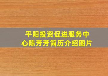 平阳投资促进服务中心陈芳芳简历介绍图片