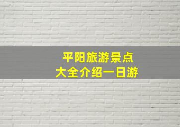 平阳旅游景点大全介绍一日游