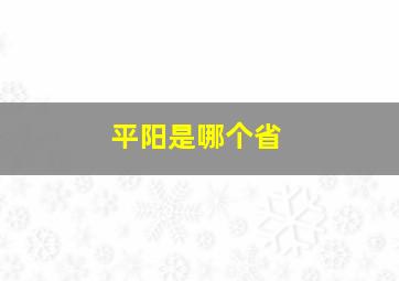 平阳是哪个省