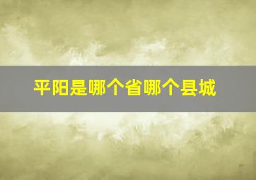 平阳是哪个省哪个县城