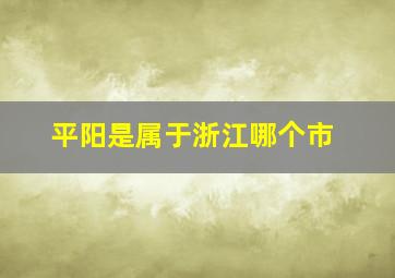 平阳是属于浙江哪个市