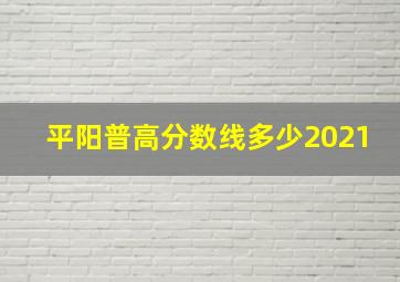 平阳普高分数线多少2021