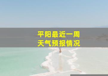 平阳最近一周天气预报情况