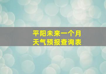 平阳未来一个月天气预报查询表