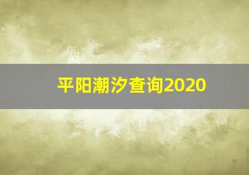 平阳潮汐查询2020