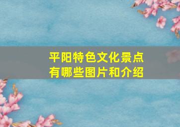 平阳特色文化景点有哪些图片和介绍