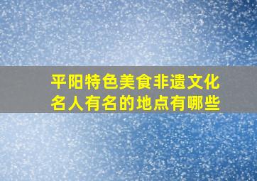 平阳特色美食非遗文化名人有名的地点有哪些