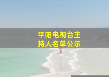 平阳电视台主持人名单公示