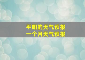 平阳的天气预报一个月天气预报