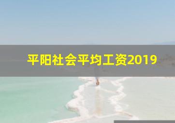 平阳社会平均工资2019