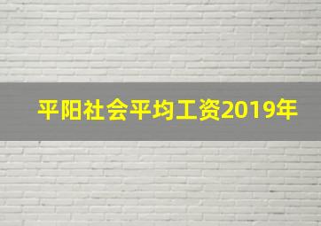 平阳社会平均工资2019年