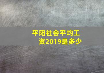 平阳社会平均工资2019是多少