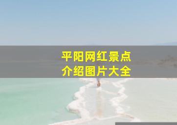 平阳网红景点介绍图片大全