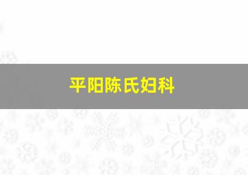 平阳陈氏妇科