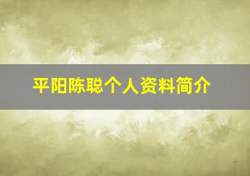 平阳陈聪个人资料简介