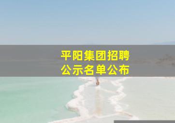 平阳集团招聘公示名单公布