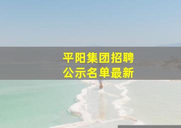 平阳集团招聘公示名单最新