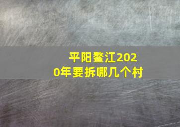 平阳鳌江2020年要拆哪几个村