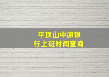 平顶山中原银行上班时间查询