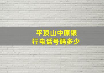 平顶山中原银行电话号码多少