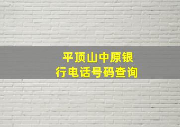 平顶山中原银行电话号码查询