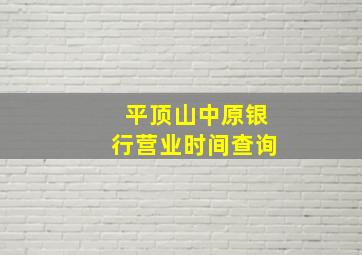 平顶山中原银行营业时间查询