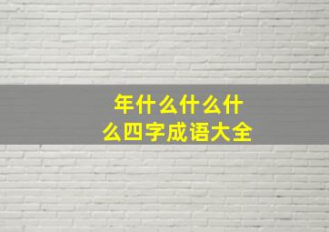 年什么什么什么四字成语大全