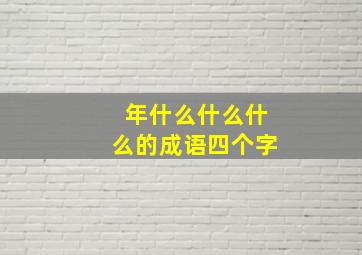 年什么什么什么的成语四个字