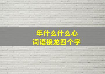 年什么什么心词语接龙四个字