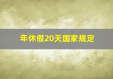 年休假20天国家规定