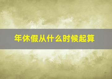 年休假从什么时候起算