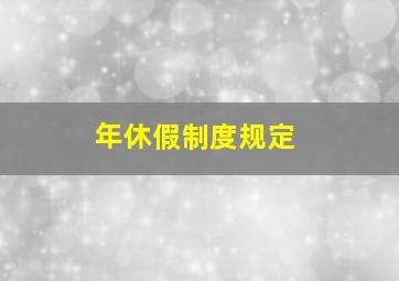 年休假制度规定