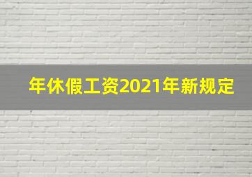 年休假工资2021年新规定