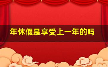 年休假是享受上一年的吗