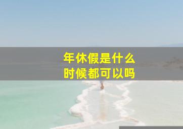 年休假是什么时候都可以吗