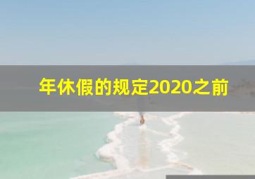 年休假的规定2020之前