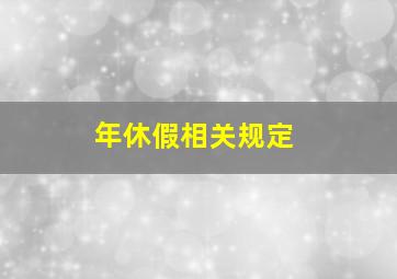 年休假相关规定