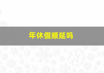 年休假顺延吗