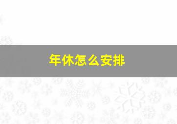 年休怎么安排