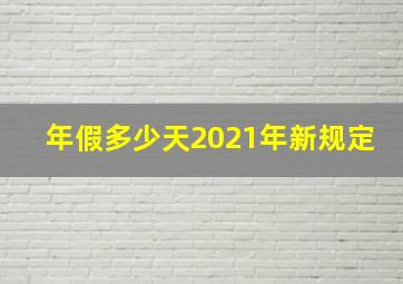 年假多少天2021年新规定