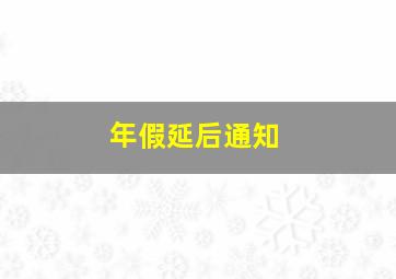 年假延后通知