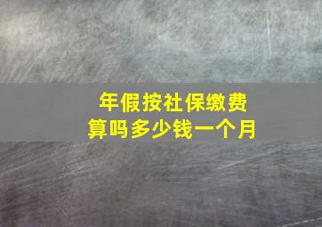 年假按社保缴费算吗多少钱一个月