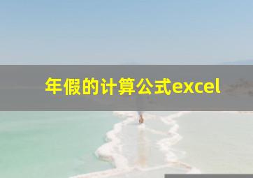 年假的计算公式excel