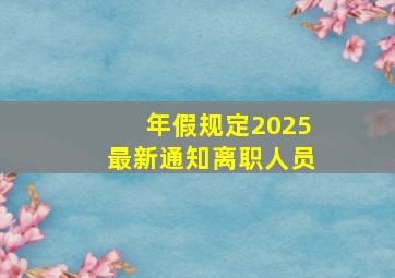 年假规定2025最新通知离职人员