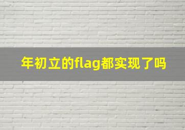 年初立的flag都实现了吗