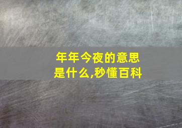 年年今夜的意思是什么,秒懂百科