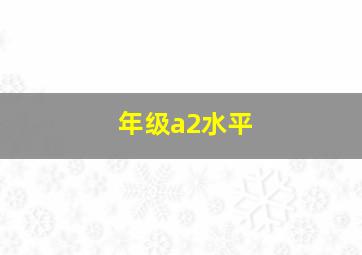 年级a2水平