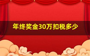 年终奖金30万扣税多少