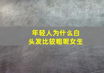 年轻人为什么白头发比较粗呢女生