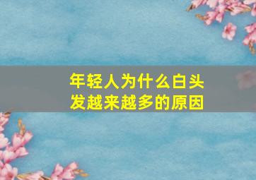 年轻人为什么白头发越来越多的原因